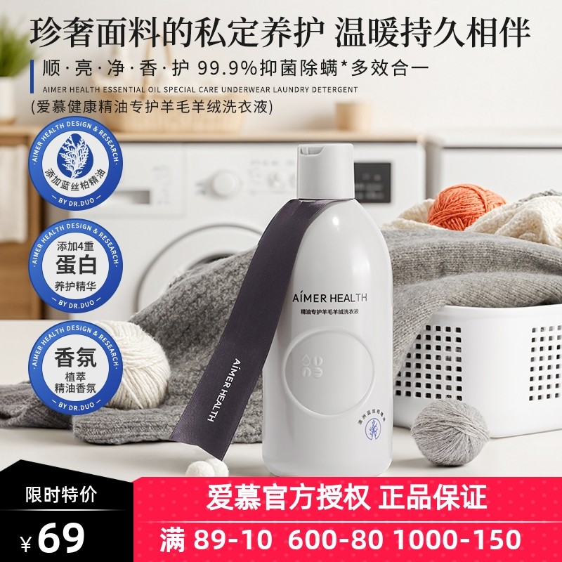 爱慕羊毛洗涤剂&细致衣物羊绒洗衣液桑蚕丝专用植萃抑菌留香