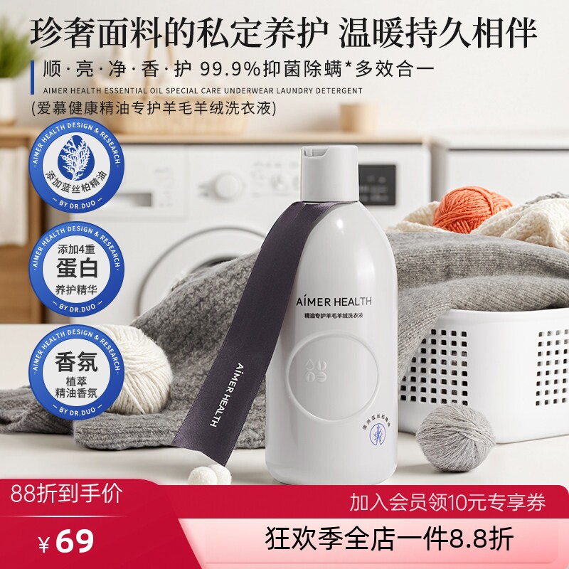 爱慕羊毛洗涤剂&细致衣物羊绒洗衣液桑蚕丝专用植萃抑菌留香