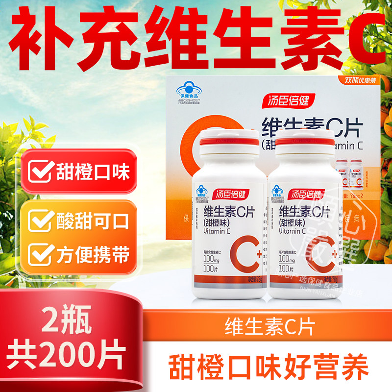 200片汤臣倍健维生素C咀嚼片甜橙味男女vc维C搭VE非泡腾美含片白