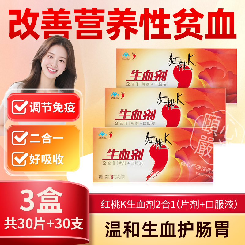 红桃K生血剂口服液滋补女人贫血气血改善女性二合一营养性卟啉铁