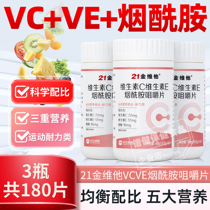 21金维他维生素C维生素E烟酰胺咀嚼片60片VCVE含B1B2成人男女士