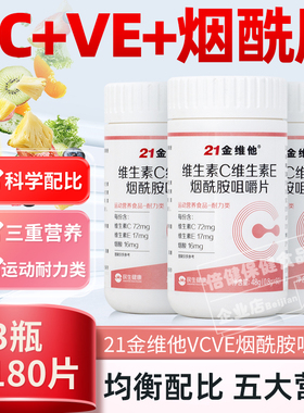 21金维他维生素C维生素E烟酰胺咀嚼片60片VCVE含B1B2成人男女士