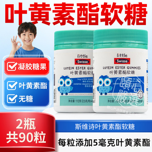 Swisse斯维诗叶黄素酯软糖儿童青少年玉米黄质凝胶糖果45粒