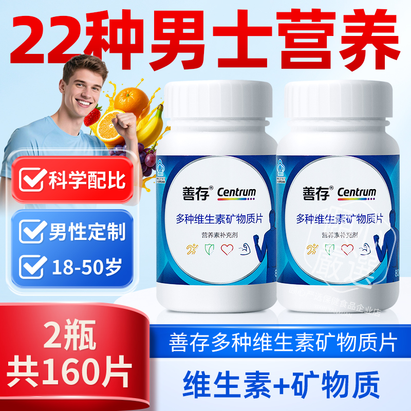 善存多种维生素矿物质男士