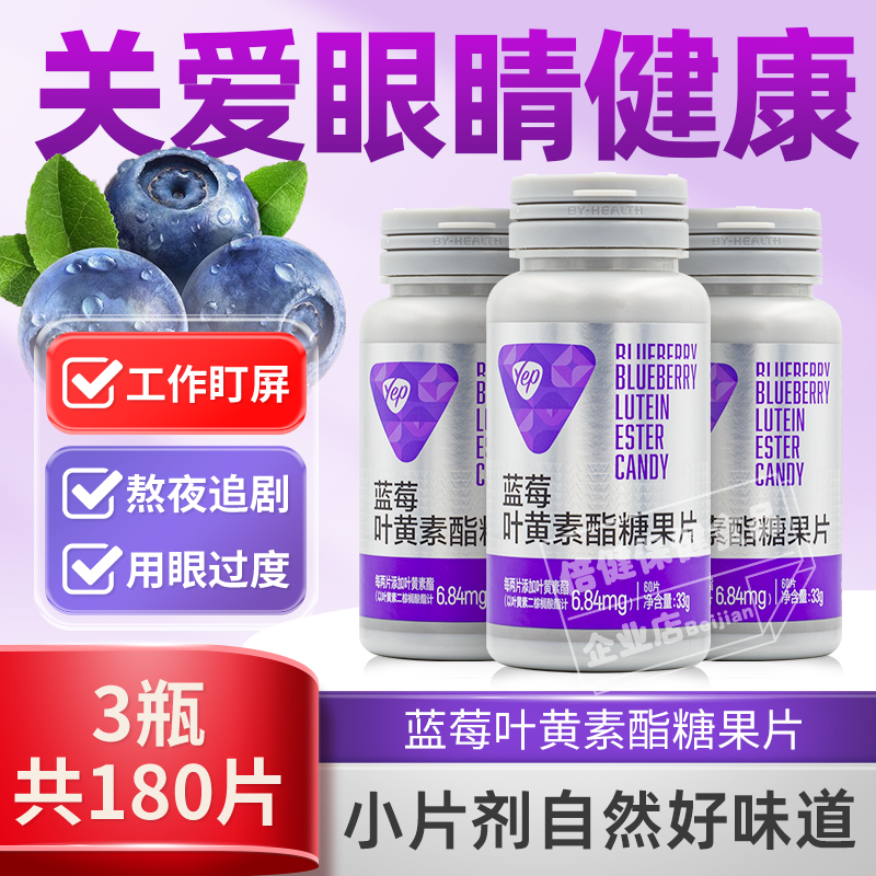 汤臣倍健蓝莓叶黄素酯糖果片yep叶黄色素成人儿童青少年眼睛营养