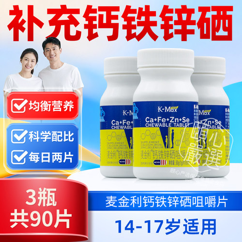 康麦斯麦金利钙铁锌硒咀嚼片30片/瓶14-17岁青少年补充钙铁锌硒