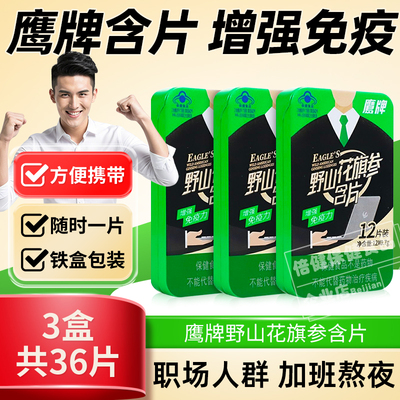 鹰牌野山花旗参含片铁盒西洋参含片人参正品官方增强免疫力成人