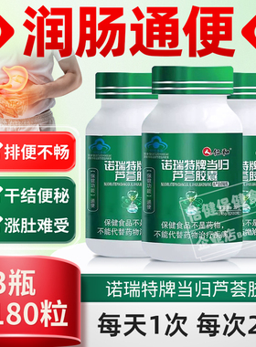 仁和诺瑞特牌当归芦荟胶囊60粒便秘者排便困难排除正品