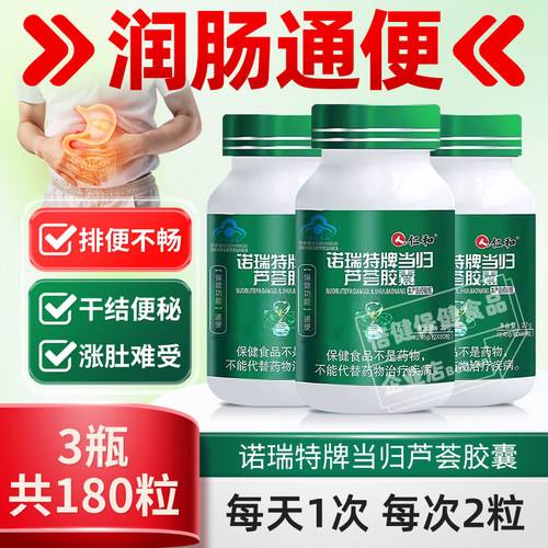 仁和诺瑞特牌当归芦荟胶囊60粒便秘者排便困难排除正品