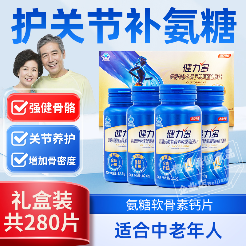 120片汤臣倍健健力多氨糖软骨素加钙片安糖碳酸钙中老年骨密度 钙