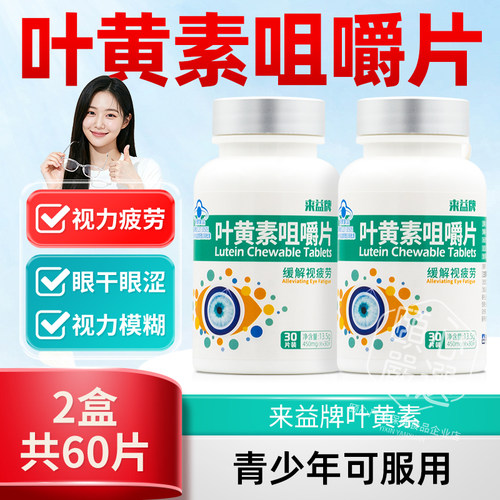60片】来益牌叶黄素咀嚼片30青少年成人学生护眼缓解保护眼睛