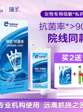 瑞圣洁阴润抗菌私处洗护液