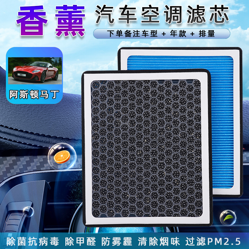 适配阿斯顿马丁DB9香薰活性炭N95空调滤芯和空气格汽车滤清器