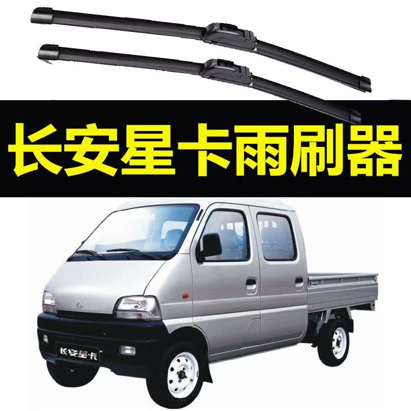 长安星卡小货车d201雨刮胶条通用型雨刮片无骨雨刮器总成汽车配件