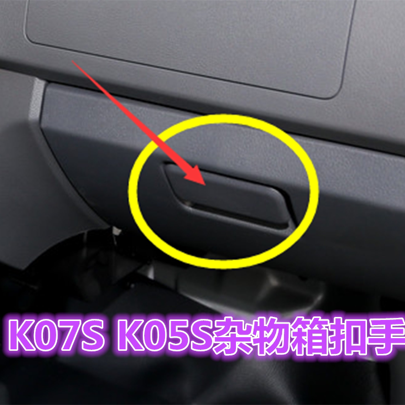 适配东风小康K07S K05S杂物箱扣手手套箱拉手扣盒工具箱锁扣开关图片
