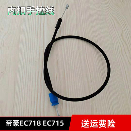 用于吉利帝豪EC715 EC718 EC7-RV车门内拉手内扣手拉线拉绳拉丝