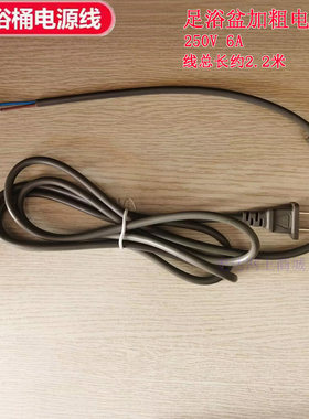 璐瑶皇威泰昌足浴盆电源线250V6A电线 电源连接线 通用电源线