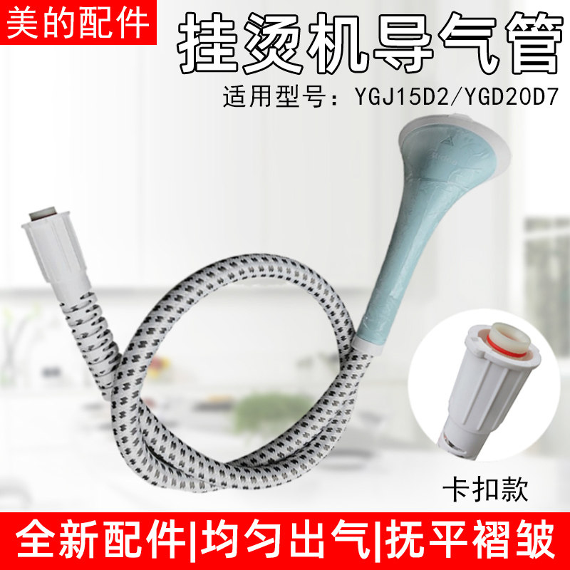 美的 蒸汽挂烫机熨斗烫衣服喷头软管导气管出气管子卡口蒸气管子
