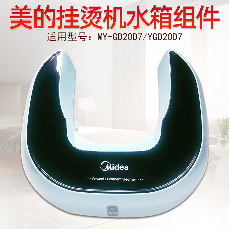 美的 挂烫机水箱MY-GD20D1 YGD20D1水箱 储水盒装水壶 水桶带盖子