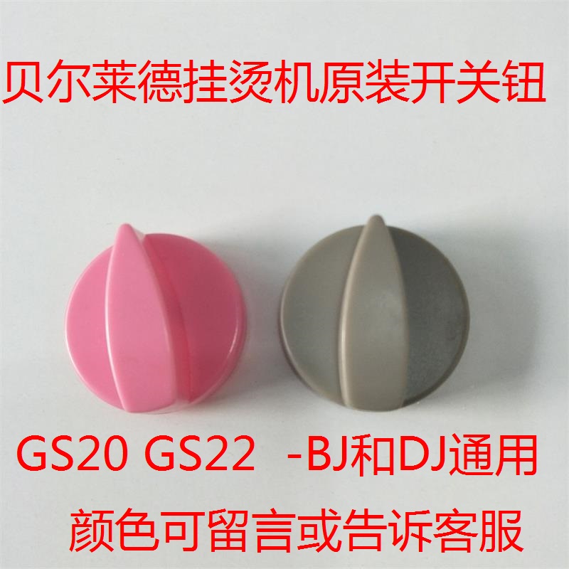 贝尔莱德 蒸汽挂烫机 挂式电熨斗 档位开关 旋钮  配件