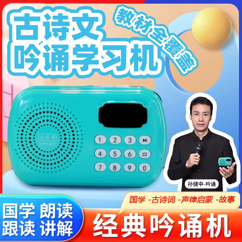 孙健中老师吟诵机学习机国学三字经论语声律启蒙语文古诗课经典 - 实物图