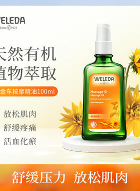WELEDA维蕾德山金车身体按摩护肤精油100ml肌肉舒缓放松 运动按摩