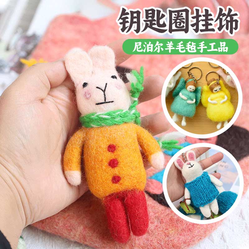 羊毛毡动物水果蔬菜仙女钥匙扣挂饰手工作品 书包饰品/儿童玩具