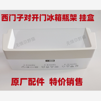西门子对开门冰箱配件小瓶架