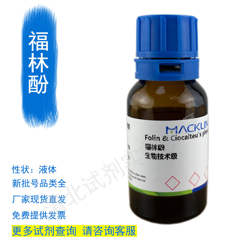 麦克林福林酚化学试剂代购买630-01-3现货正品厂家直发提供发票