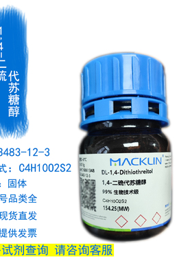 麦克林1,4-二硫代苏糖醇[DTT]试剂3483-12-3现货正品厂直发可开票