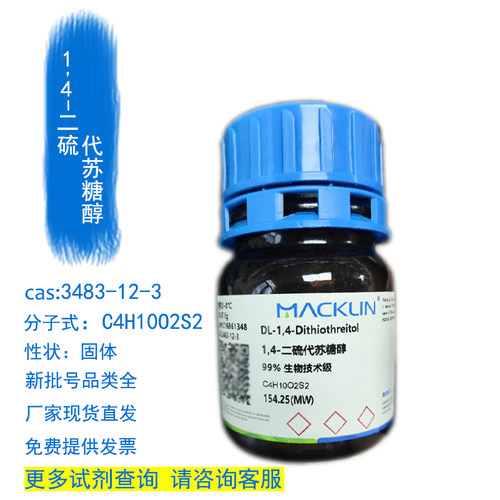 麦克林1,4-二硫代苏糖醇提供发票