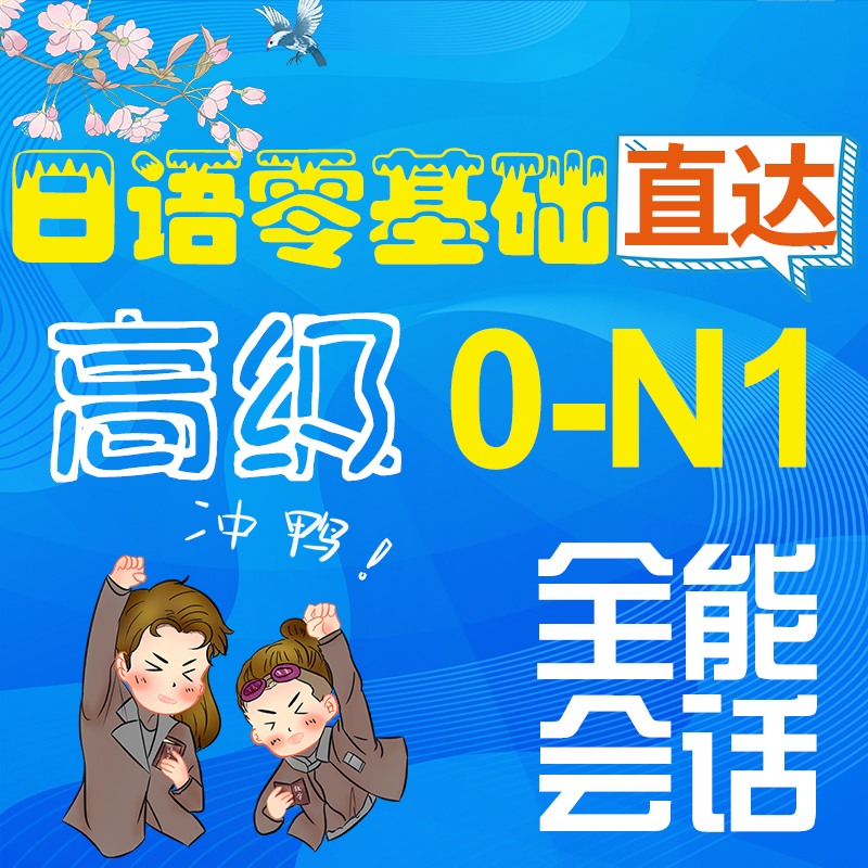 日语一对一网络教学 在线课程203考研日语 考试答疑 高考日语辅导