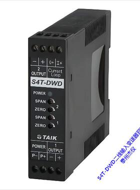 S4T-DWD二线输入变送器双输出 带馈电 隔离信号传送 TAIK台技正品