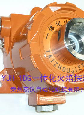 YJH-1DG一体化火焰探测器火炬熄火自动报警火苗传感器报警器 防爆