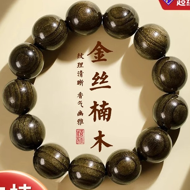 金丝楠阴沉木手串男士盘玩