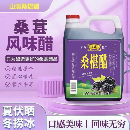 山西特产桑葚醋酸甜可直接喝厨房调菜手工粮食桑椹传统工艺酿制醋