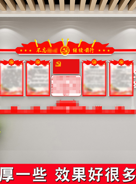党建文化墙贴设计3d立体展示板党支部党员活动会议室背景布置装饰