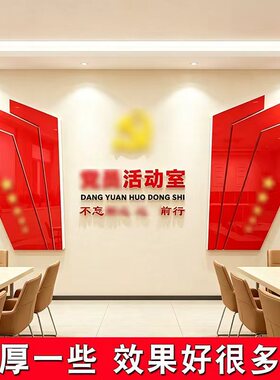 企业党员活动室文化墙贴装饰布置红色主题党建会议室形象背景墙面