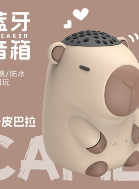 卡皮巴拉蓝牙音箱防水超长续航