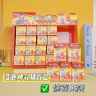 创意24入变色烤乳猪挂件盲盒紫外线变色学校周边儿童惊喜盲盒玩具