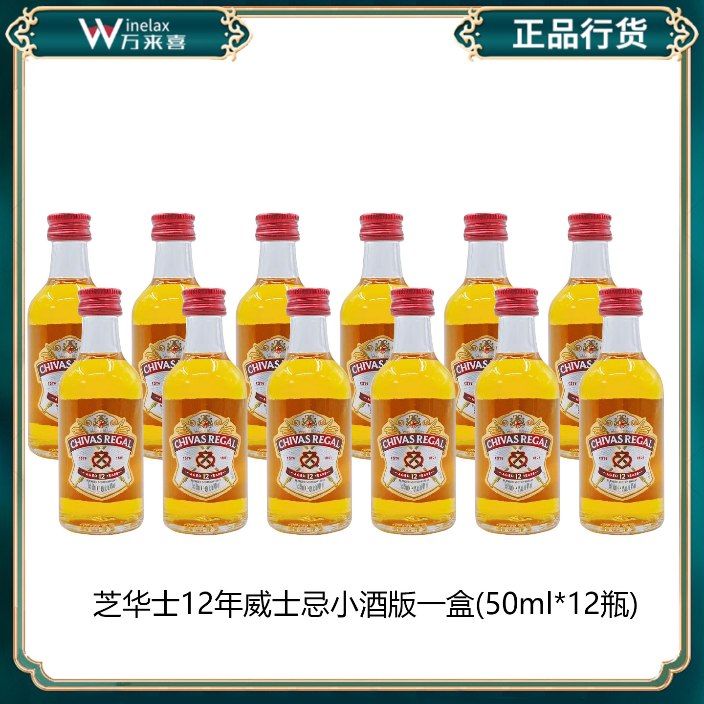英国苏格兰芝华士12年威士忌50ml迷你小洋酒酒版