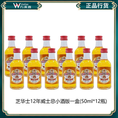 英国苏格兰芝华士12年威士忌50ml迷你小洋酒酒版