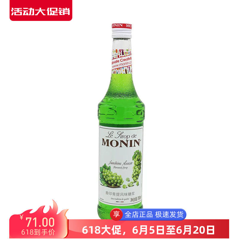 莫林MONIN香印青提风味糖浆700ml咖啡鸡尾酒果汁饮料