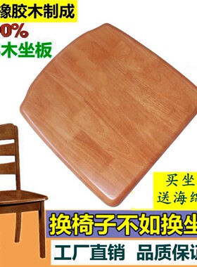 全实木椅子面板坐板椅子配件餐桌凳子椅面橡胶木家用凳板座板更换