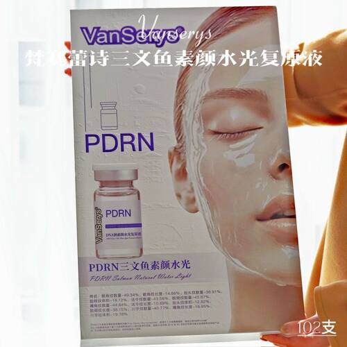 华熙梵赛蕾诗Vanserys院线安瓶精华液PDRN三文鱼素颜水光复原液