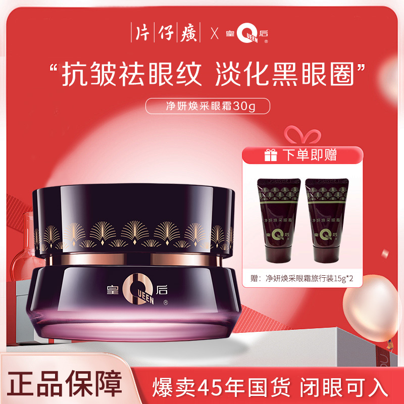 片仔癀皇后牌净妍焕采眼霜淡化鱼尾纹细纹紧致抗皱霜黑眼圈30g