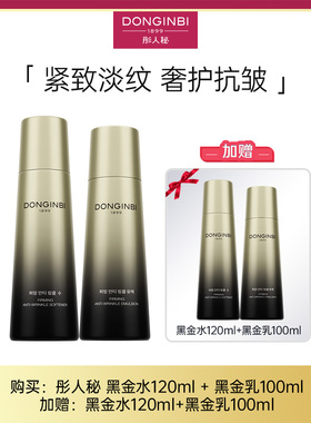 彤人秘DONGINBI 黑金水乳双套2乳液十2保湿水