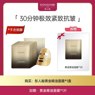 彤人秘黄金精油面颈膜立体面膜服帖好吸收紧致嘭弹紧致抗皱
