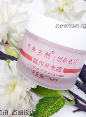 正品冬木古雨植泉循环补水霜保湿