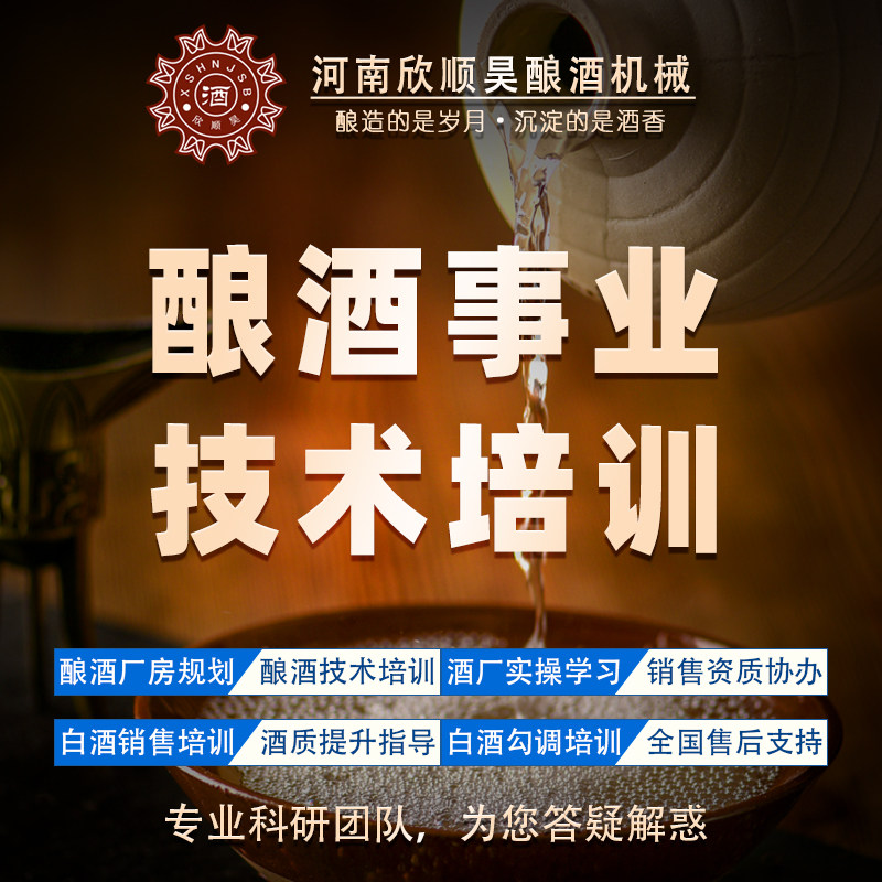 河南欣顺昊白酒技术酿酒现场教酿酒设备培训酿酒机械大型酒坊纯粮